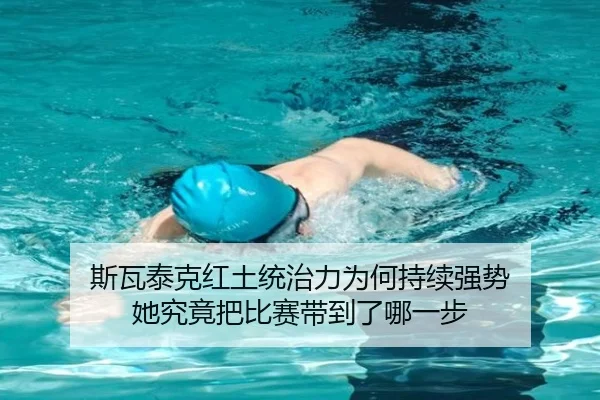 斯瓦泰克红土统治力为何持续强势 她究竟把比赛带到了哪一步