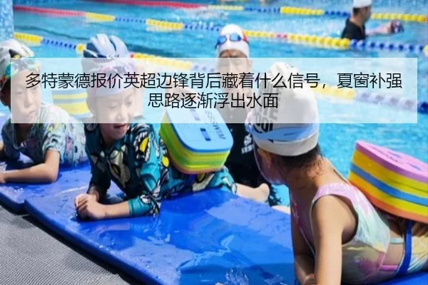 多特蒙德报价英超边锋背后藏着什么信号，夏窗补强思路逐渐浮出水面